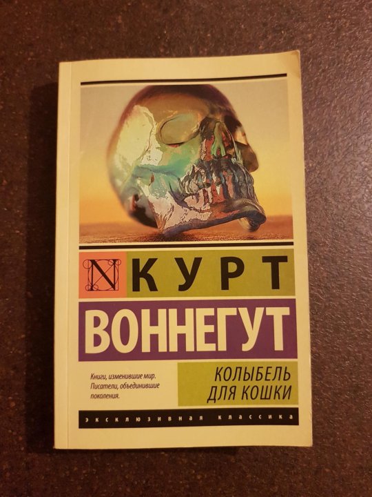 Воннегут к колыбель для кошки. Курт Воннегут колыбель для кошки. Колыбель для кошки Курт Воннегут обложка. Колыбель для кошки эксклюзивная классика. Колыбель для кошки Курт Воннегут эксклюзивная классика.