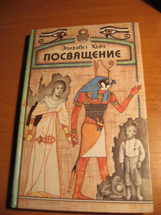 Книги элизабет хейч. Элизабет Хейч. Книга посвящение Элизабет Хейч. Элизабет Хейч инициация. Посвящение в книге.