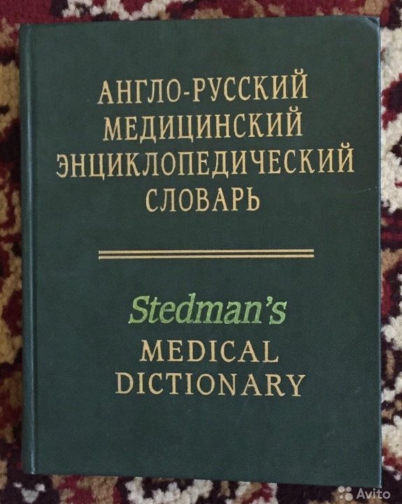 Медицинский словарь. Словарь редких и забытых слов.