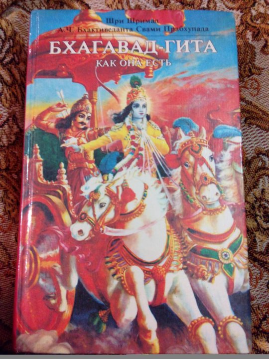 Бхагавад гита на русском. Бхагавад-Гита. Бхагавад Гита оригинал. Бхагавад Гита красная. Бхагавад Гита книга.