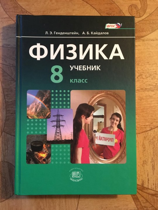 Физика 8 генденштейн