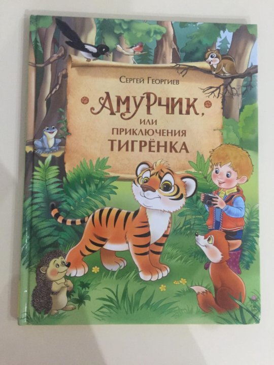 Книги сергея георгиева. Георгиев с Амурчик или приключения тигренка. Приключения тигренка книга. Книга Амурчик.