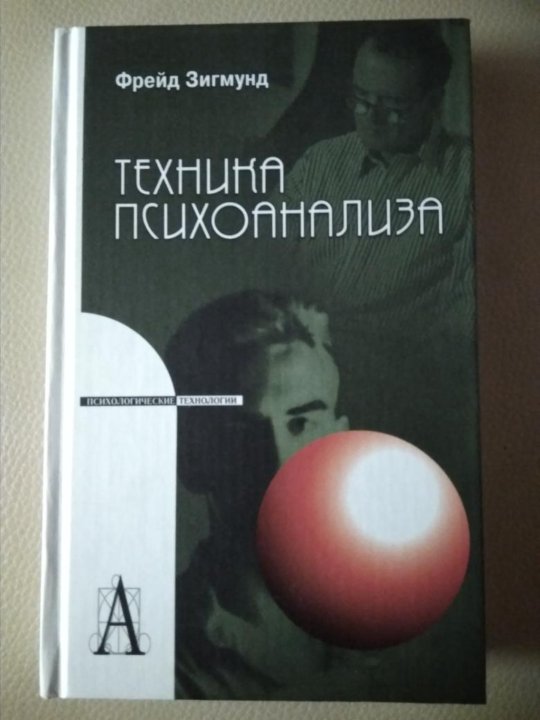 Книги техник слушать. Техника психоанализа. Техники психоанализа. Случай Ландрю в свете психоанализа.