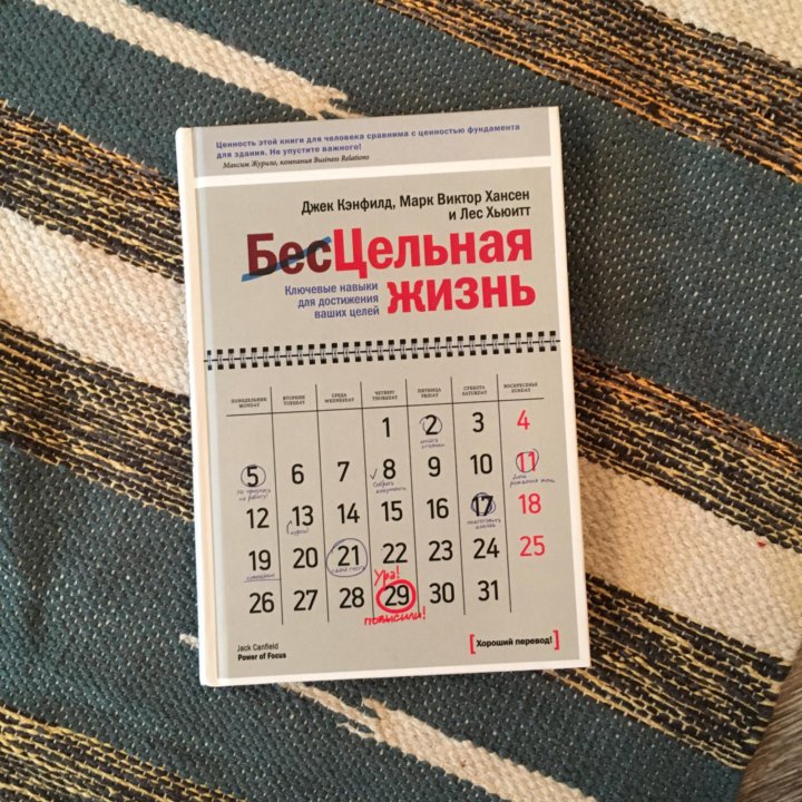Бесцельная жизнь. Бесцельная жизнь Джек Кэнфилд. Лес Хьюитт цельная жизнь. Цельная жизнь лес Хьюитт Джек Кэнфилд Марк Хансен. Бесцельная жизнь книга Джек Кэнфилд.