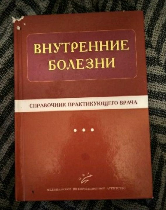 Внутренние болезни. Справочник внутренних болезней. Внутренние болезни книга. Внутренние болезни Малишевский. Терапия внутренние болезни.