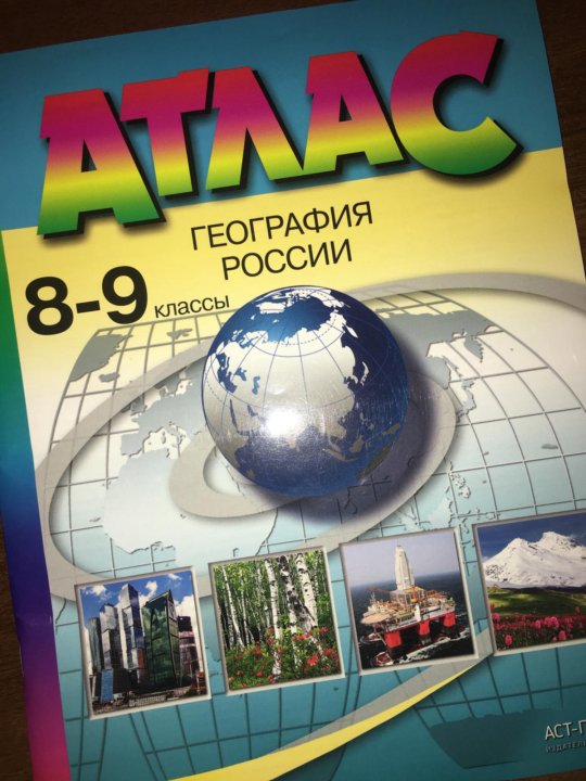 Атлас 8 класс география. Атлас по географии 8-9 класс ФГОС. Атлас по географии 9 класс Просвещение. Атлас 8-9 класс география АСТ. Атлас 8-9 класс география России Просвещение.