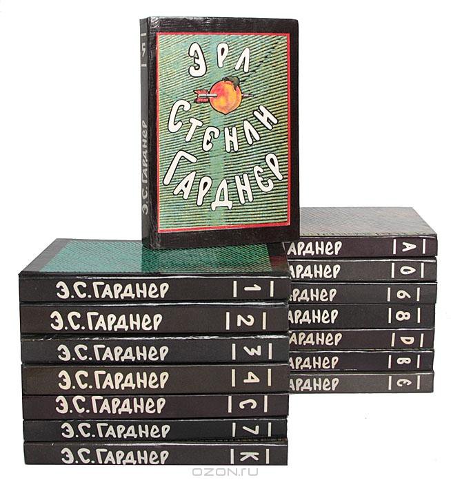 Гарднер книги. Эрл Стэнли Гарднер книги собрание сочинений. Стенли Гарднер. Гарднер собрание сочинений. Эрл Стэнли Гарднер том 1.