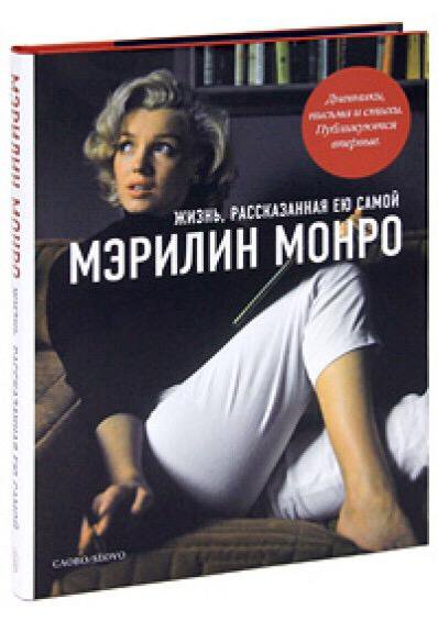 Мэрилин отзывы. Мэрилин Монро с книгой. Мэрилин Монро жизнь рассказанная ею самой купить. Мэрилин Монро читает книгу. Мэрилин Монро биография книга.