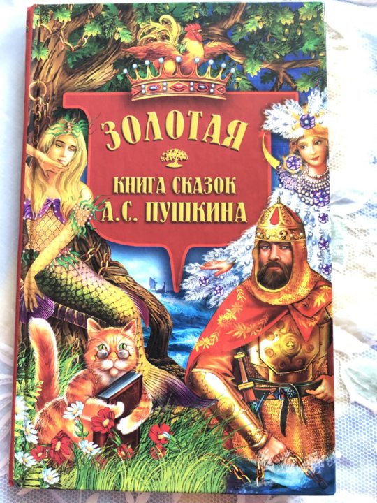 Книга золотые сказки пушкина. Золотая книга сказок. Золотая книга Пушкин. Золотая книга любимых сказок. Пушкин Александр Сергеевич золотой том.