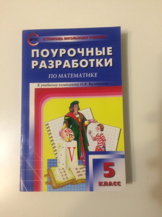 ПОУРОЧНЫЕ РАЗРАБОТКИ 5 КЛАСС МАТЕМАТИКА НИКОЛЬСКИЙ СКАЧАТЬ БЕСПЛАТНО ПОУРОЧНЫЕ РАЗРАБОТКИ 5 КЛАСС МАТЕМАТИКА НИКОЛЬСКИЙ СКАЧАТЬ БЕСПЛАТНО