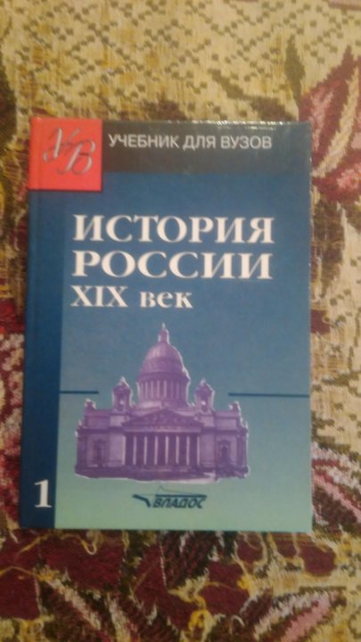 История института книга. Учебник истории для вузов. История России учебник для вузов. История в вузах. История России 19 век учебник.