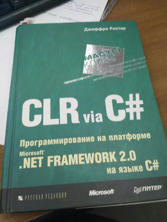 Джеффри Рихтер CLR via c#. Рихтер CLR via c#. Джеффри Рихтер книга. Джеффри Рихтер c#.