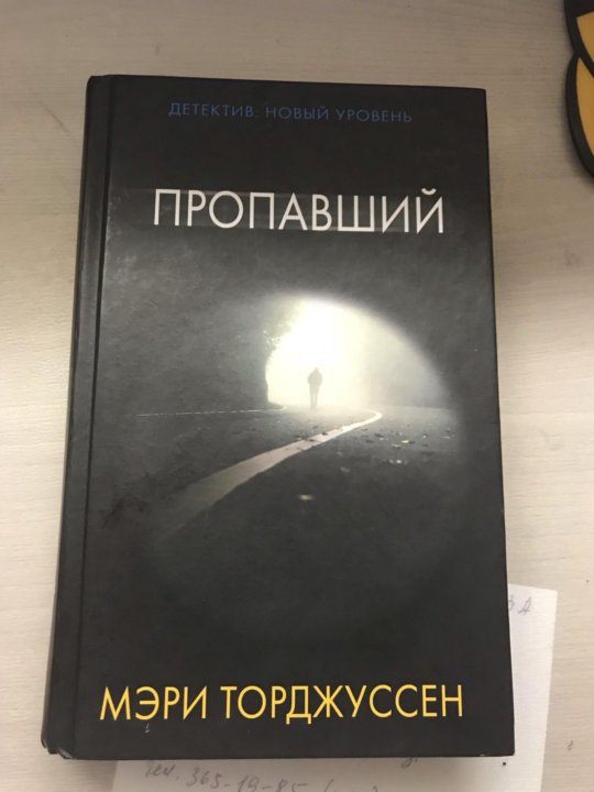 Исчезнувшая книга. Пропала книга. Торджуссен Мэри 