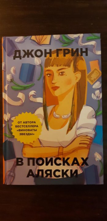 Цитаты из в поисках аляски. Доктор хайд в поисках аляски. Джон грин. В поисках аляски библиотека жизни. В поисках аляски джон грин книга.