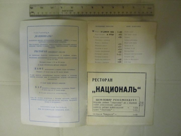 Меню националь москва. Меню ресторана Националь. Ресторан Националь Москва меню. Меню ресторана в отеле Националь. Меню ресторана Националь в СССР.