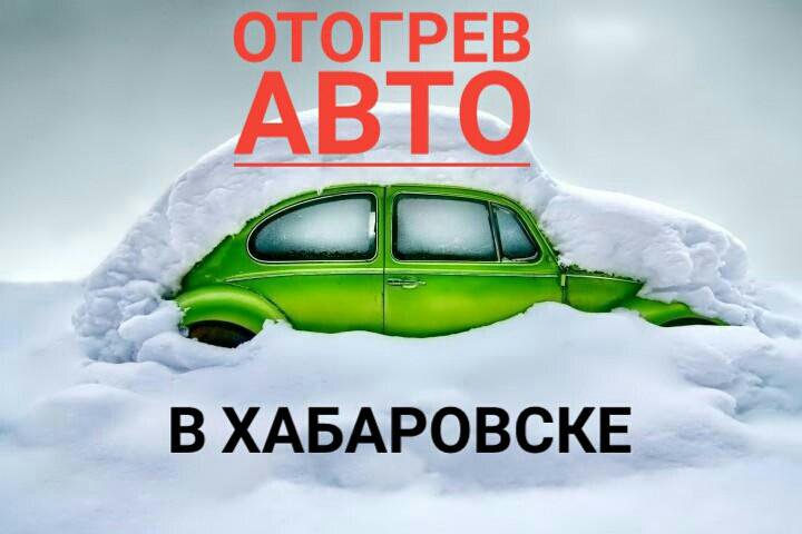 Отогрев авто визитка. Отогрев авто реклама. Автоотогрев реклама.