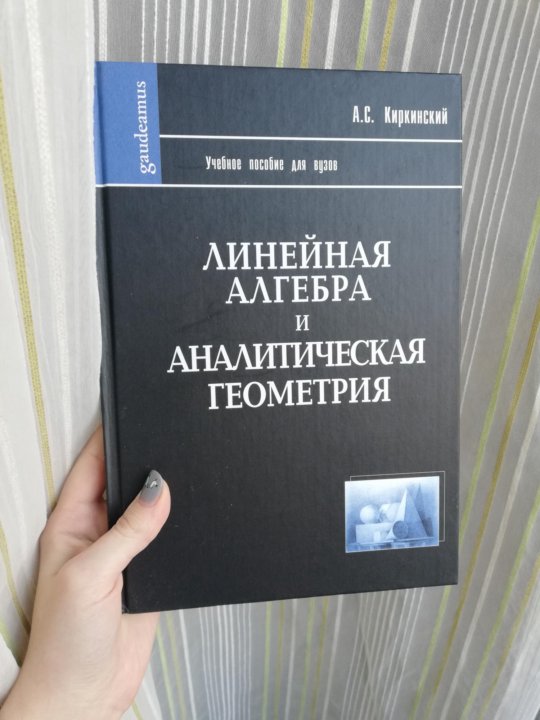 Основы линейной алгебры Сандаков. Мысютин Золотухина Алгебра и геометрия пособие.