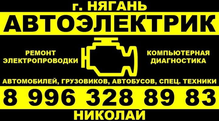 Индекс нягань. Визитка автоэлектрика. Визитка автоэлектрика грузовой. Визитки автоэлектрика образцы. Визитки для автоэлектрика диагноста легковых автомобилей.