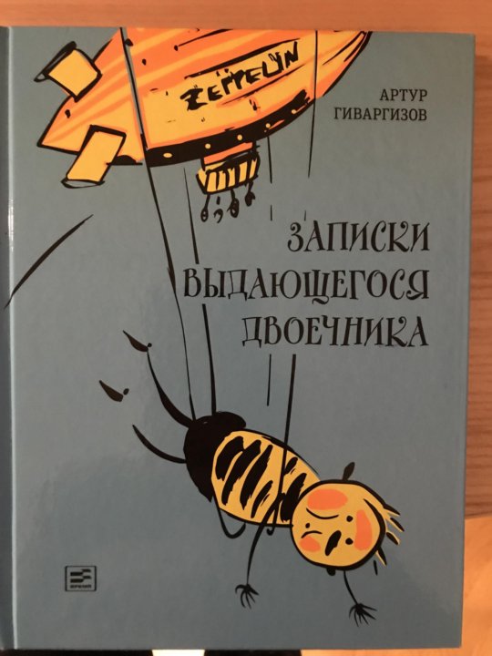 Гиваргизов записки двоечника. Записки выдающегося двоечника. Гиваргизов книги. Гиваргизов Записки выдающегося двоечника читать.