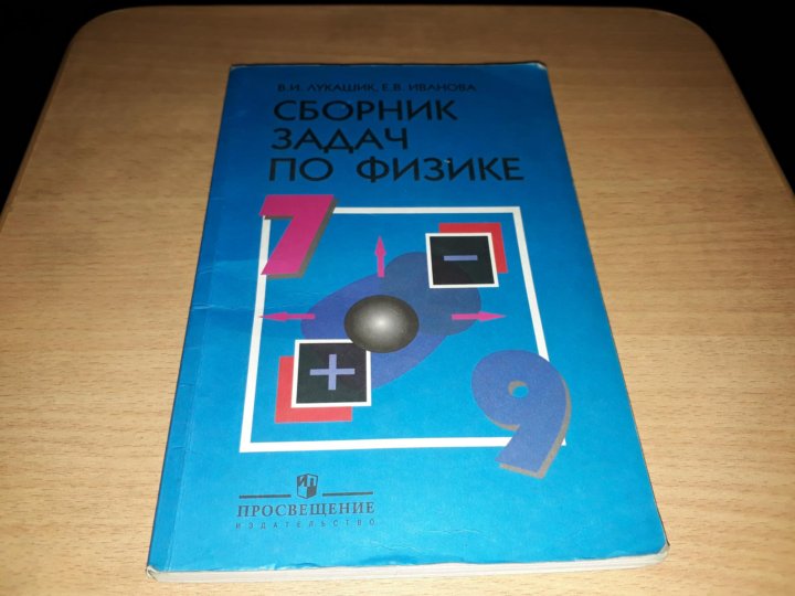 Физика решебник сборник. Задачник по физике 7-9. Физика задачник 7-9. Физика сборник задач Просвещение. Задачник по физике 7-9 2022.