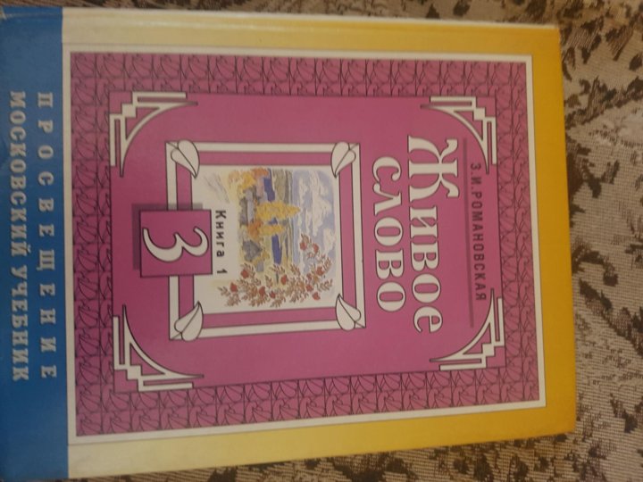 Живое слово 3. Живое слово 3 класс. Романовская чтение 3 класс. Учебник по чтению 1 класс живое слово. Учебник живое слово 4 класс Романовская.
