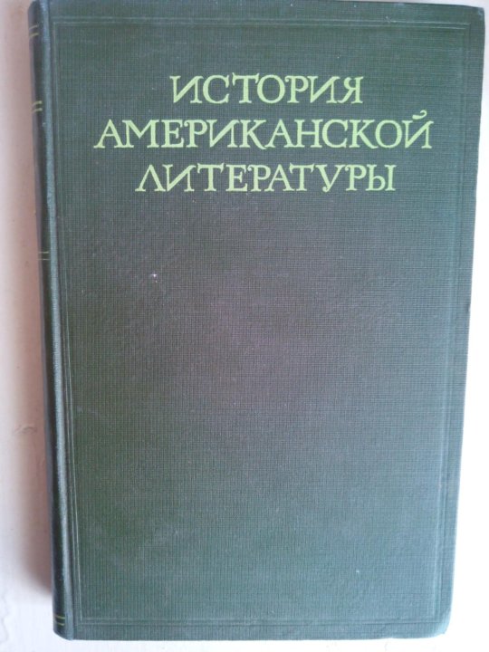 Американская литература. История американской литературы. История американской литературы книга. История литературы США В 6 томах. Антология американской литературы советского издания.