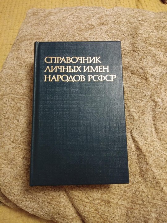 Церковный справочник имён