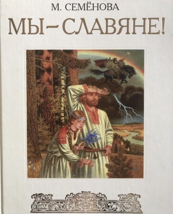Семенова книги читать полностью. Книга м, Семенова "мы - славяне".