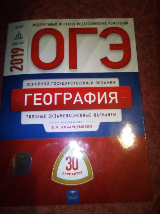 Фипи огэ география 9. Подготовка к ОГЭ география 9 барабанов 30 вариантов. ФИПИ по географии. ОГЭ по географии 9 класс. Тетрадка подготовки ОГЭ по географии.