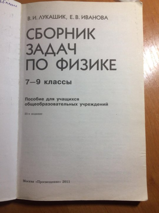 Сборник задач по физике лукашик. Лукашик сборник задач. Сборник по физике Лукашик. Лукашенко сборник задач по физике. Лукашик 7-9 сборник задач.