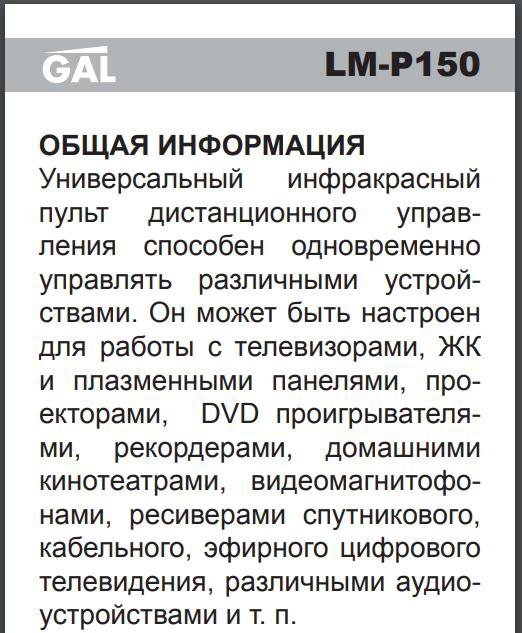 Коды универсального пульта gal. Универсальный пульт gal LM-p150. Универсальный пульт gal LM-p150 инструкция. Пульт gal LM-p150 инструкция. Пульт универсальный gal LM-p150 инструкция и коды.