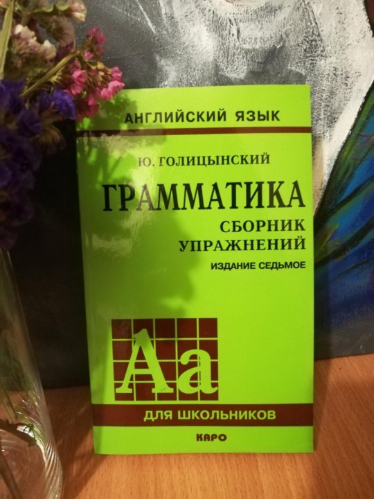 Голицынский 7 издание. Голицынский. Голицынский ю.. Голицынский сборник упр. Голицынский сборник упражнений по английскому.