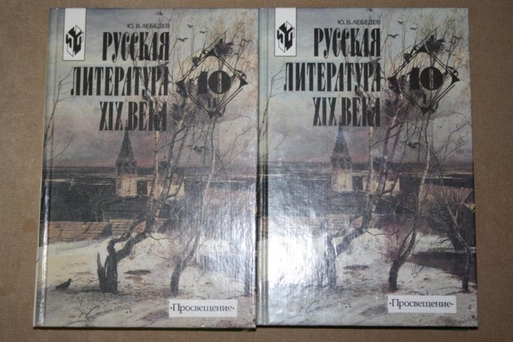 Литература 19 века 10 класс. Лебедев ю. в. русская литература 19 века. 10 Класс. Русская литература 19 века ю в Лебедев. Лебедев русская литература 19 века 10 класс. Русская литература 19 века 10 класс.