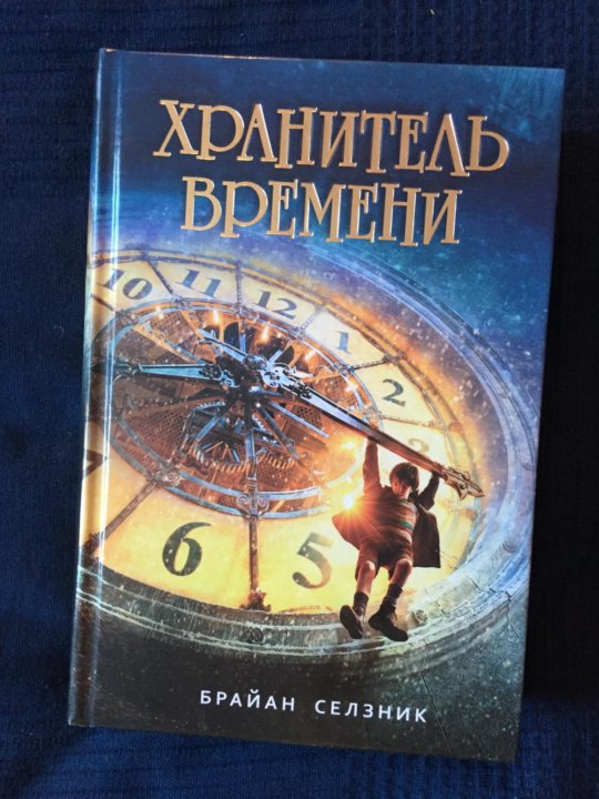 Хранитель времени книга