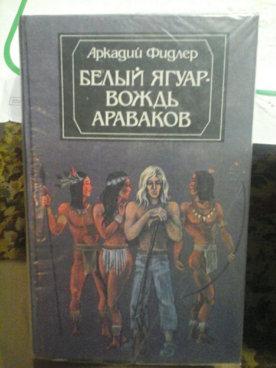 Бесплатная аудиокнига белый ягуар. Фидлер белый Ягуар вождь араваков. Ягуар вождь араваков книга. Белый Ягуар вождь араваков книга.