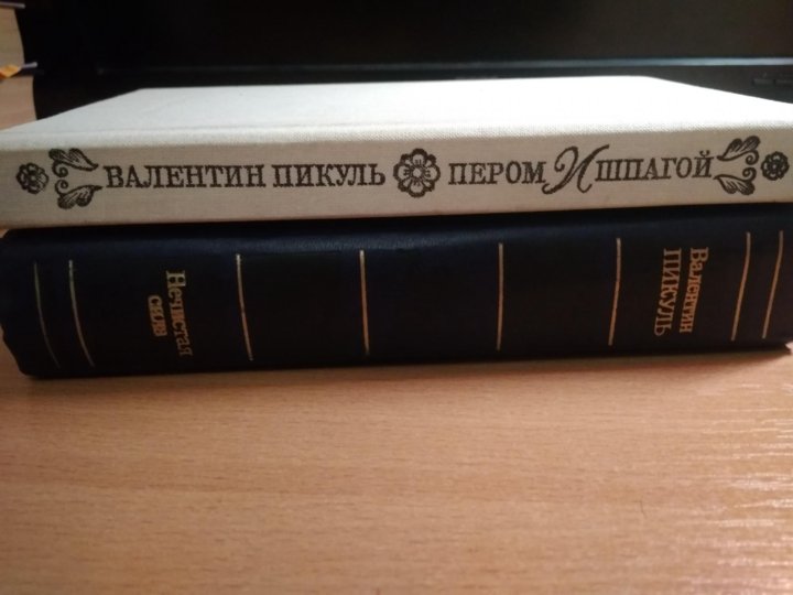 Аудиокнига пикуль пером. Пикуль из рукописного наследия. Пикуль премиум. Валентин Пикуль жирная, грязная и Продажная. Богатство Валентин Пикуль книга.