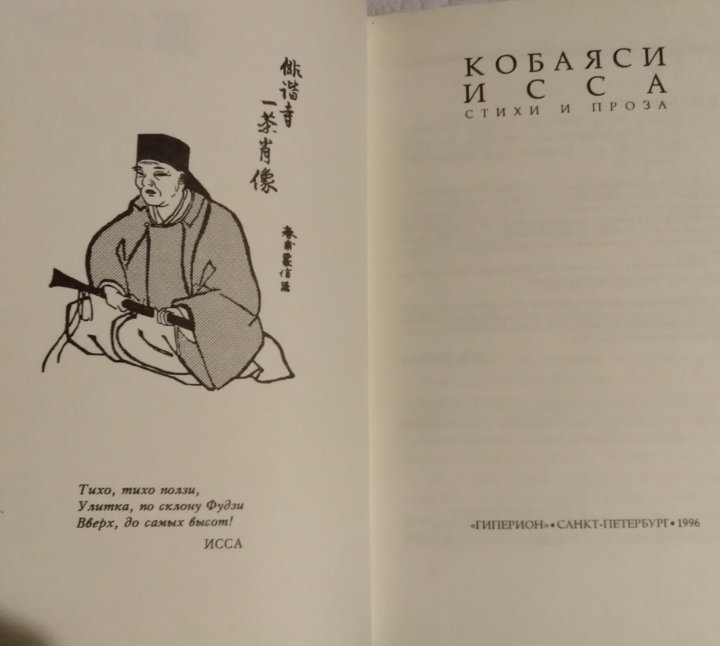 Ползи улитка фудзи. Хокку Кобаяси Иссы - "улитка". Кобаяси Исса японский поэт. Улитка и Фудзи хокку. Кобаяси Исса хокку.