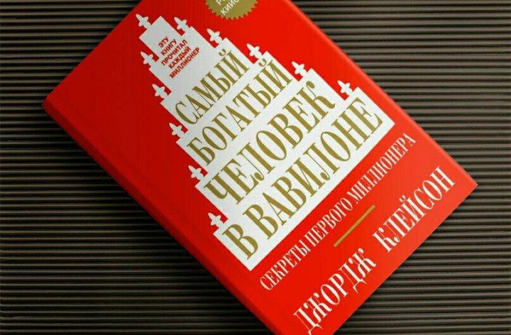 Самый богатый человек в вавилоне Озон