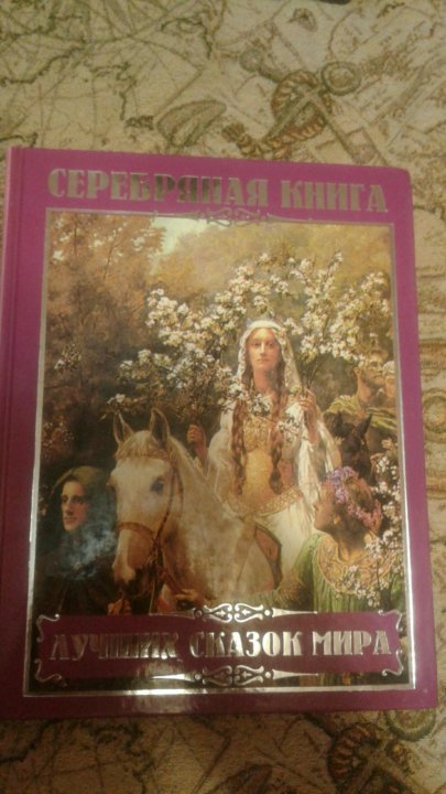 Серебряная книга. Серебряная книга сказок лучших сказок мира. Серебряная книга сказок. Серебряная книга лучших сказок. Золотая серебряная и бронзовая книга сказок.