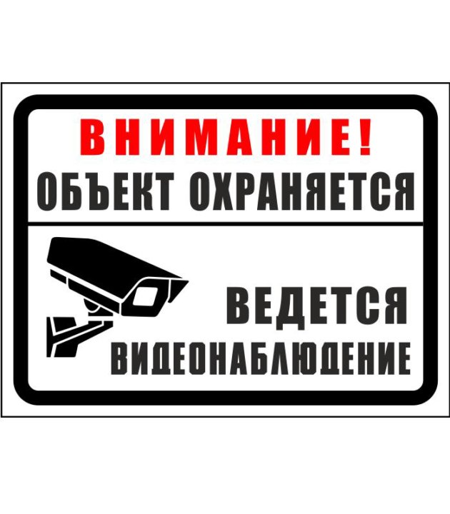 Находятся охрана. Объект охраняется. Объект охраняется табличка. Объект под охраной. Табличк аобъхект охранятеся.