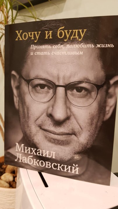 книга хочу и буду лабковский читать. лабковский хочу и буду правила. хочу и буду. книга хочу и буду лабковский читать. лабковский хочу и буду.