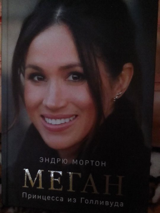 Книга меган. Меган. Принцесса из Голливуда.