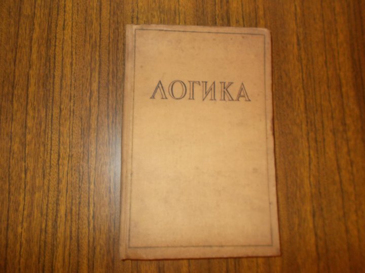 Логика челпанова. Логика Седов 1956. Учебник логики 1956г. Логика 1956 учебник Седов. Советский учебник по логике 1956.