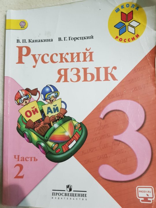 Русский язык 3 к