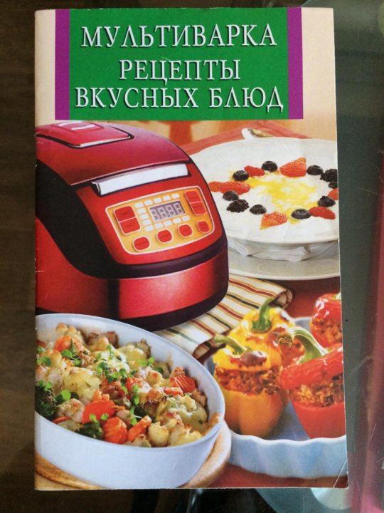 Книга мультиварка