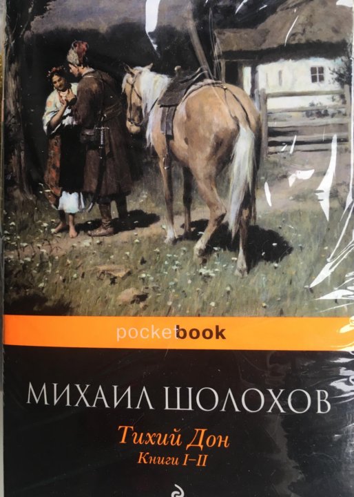 На тихом дону отзывы. Тихий Дон книга. Шолохов тихий Дон книга. Шолохов книги эксклюзивная классика. Тихий Дон картинки из книги.