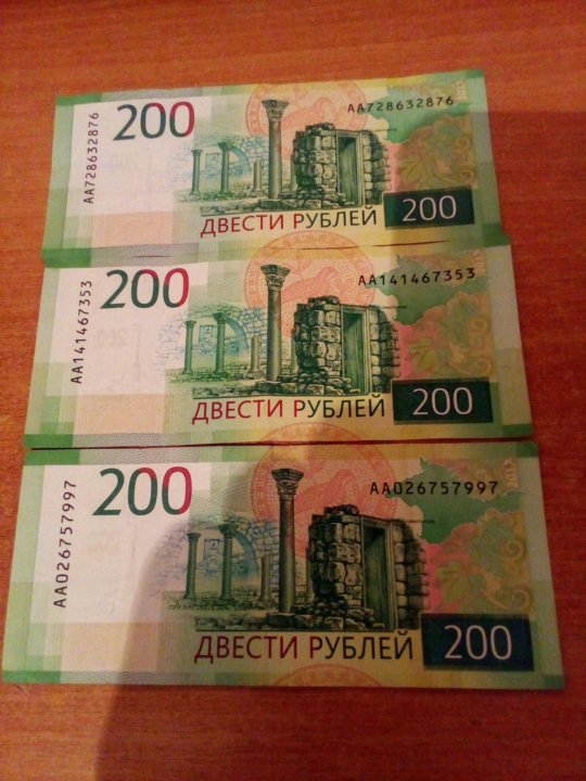 600 в рублях. 200р. Купюра 200р. 600 Рублей. Деньги 600 рублей.