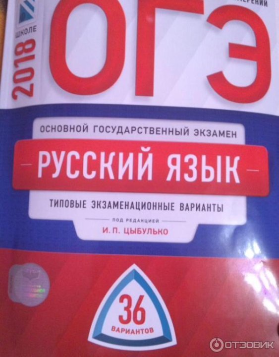 цыбулько егэ 2020 русский язык. тренажер огэ русский язык 2023 цыбулько. цыбулько егэ 2022 русский язык. сборник цыбулько. огэ русский язык цыбулько 36 вариантов.