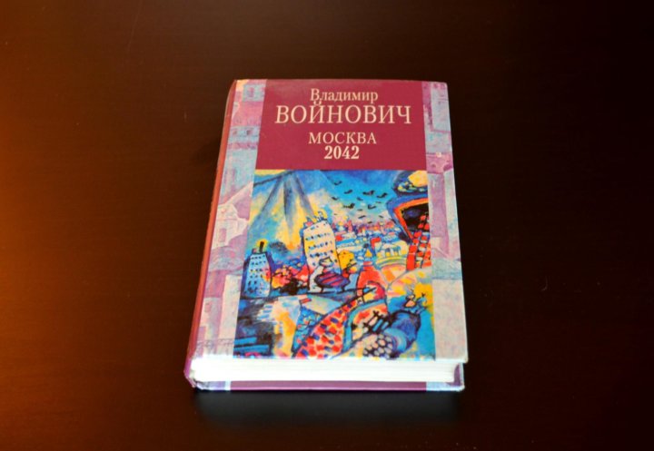 Москва 2042. Москва 2042 Владимир Войнович. Войнович Москва 2042 Эксмо. Эксмо пресс 2002 Войнович Москва 2042. Старая книжка Moskva 2042.