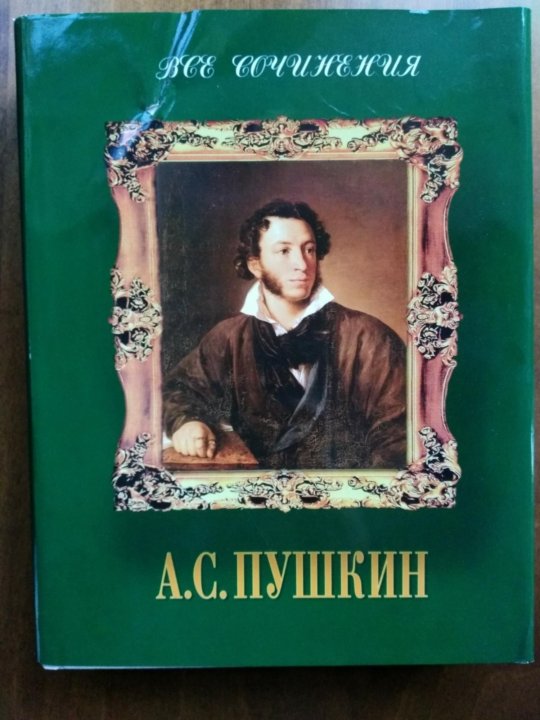 Пушкин собрание стихов. 1956 Пушкин. Пушкин собрание сочинений картинка.